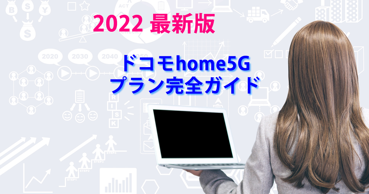 プランドコモhome5G