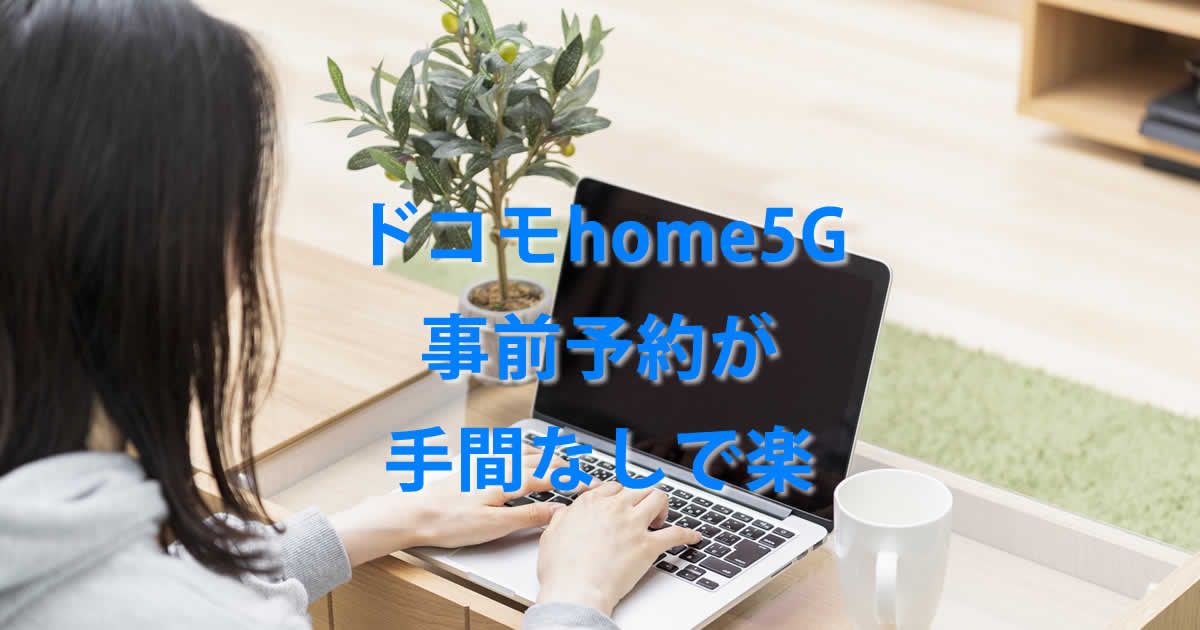 事前予約ドコモhome5G
