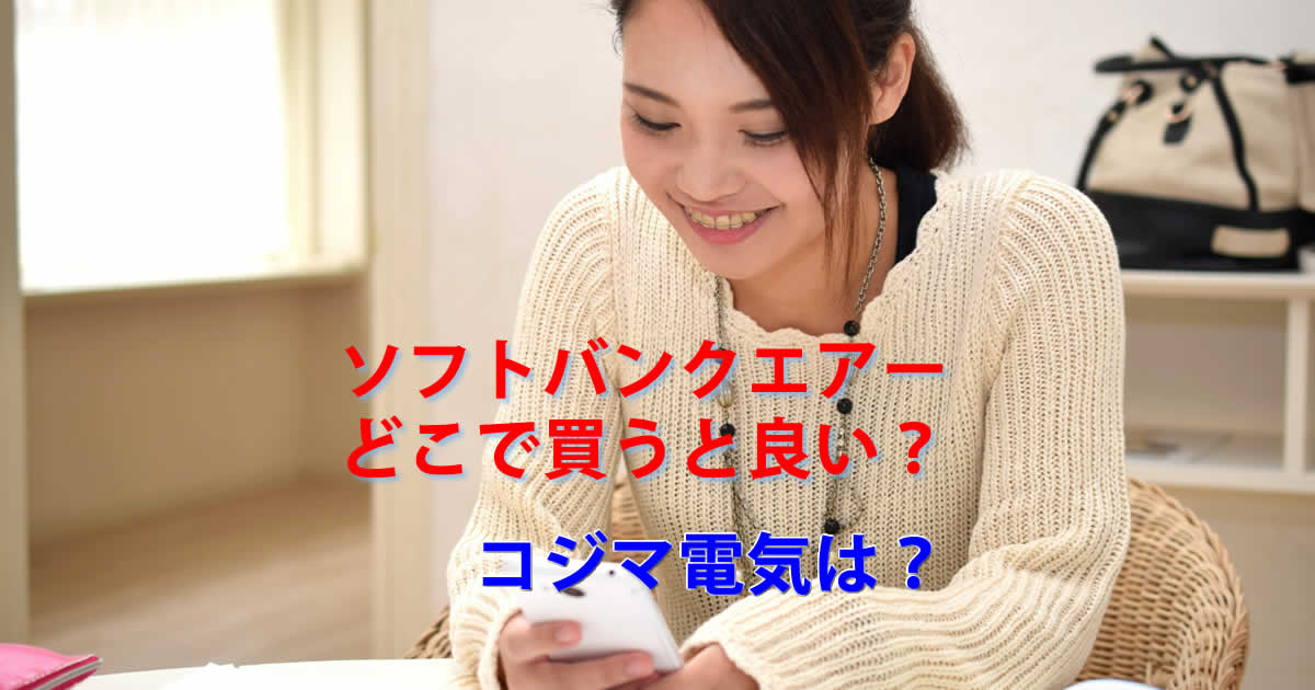 コジマ電気でソフトバンクエアー買うのは待って！