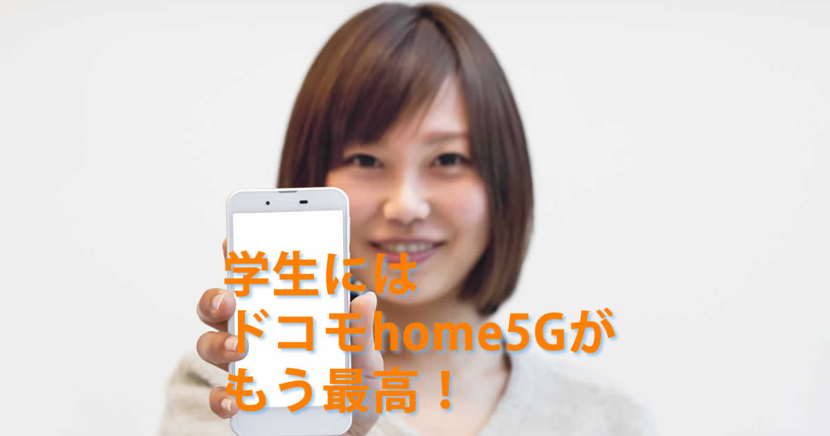 学生ドコモhome5G