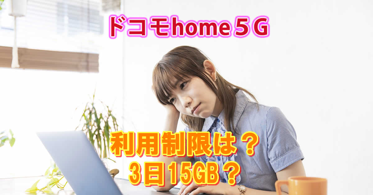 ドコモhome5Gに利用制限は？