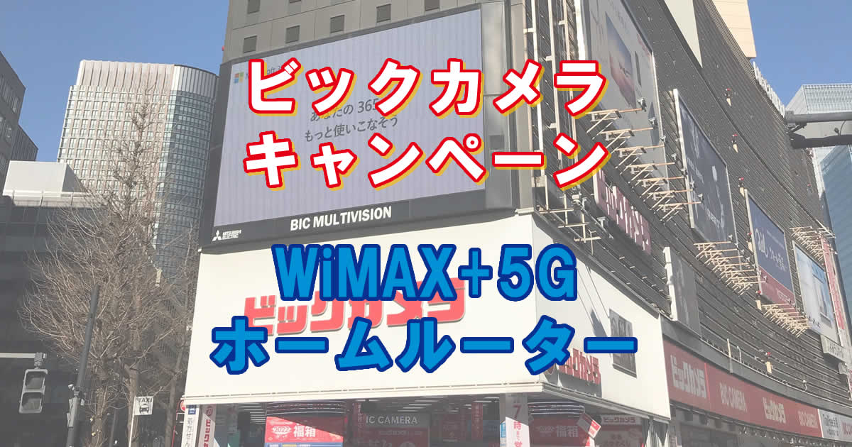 WiMAXホームルータービックカメラのキャンペーン