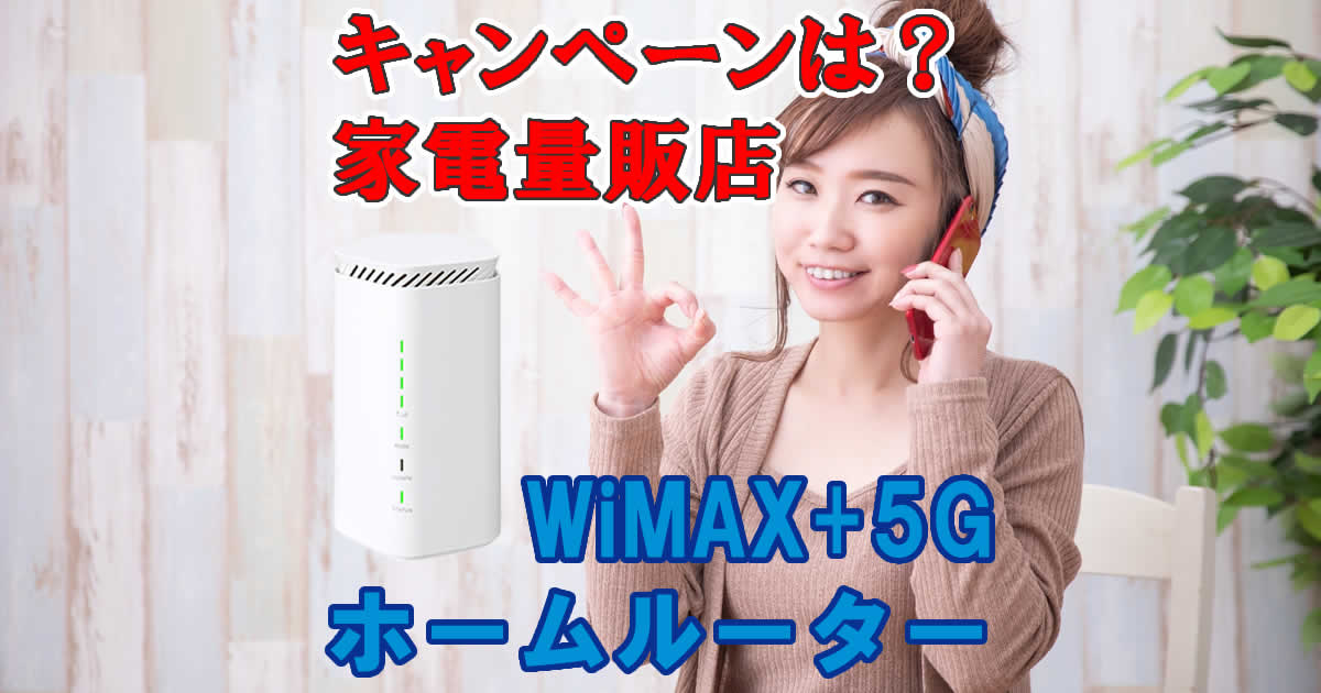 WiMAXホームルーター家電量販店のキャンペーンは？