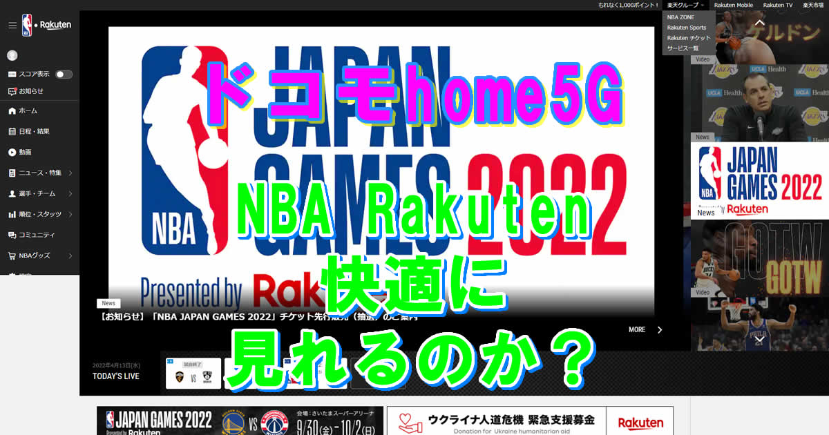 NBA楽天はドコモhome5Gで快適にみれるのか？