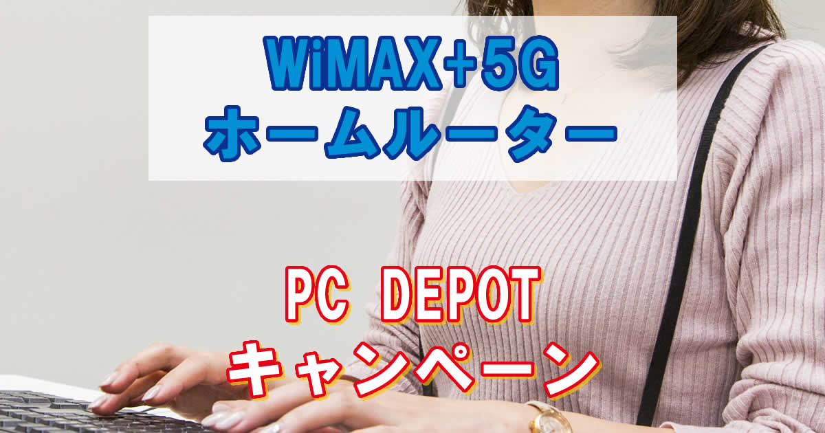 WiMAXホームルーターPCデポのキャンペーン