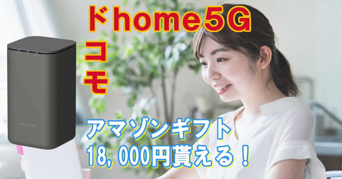 ドコモhome5Gの申し込みでアマゾンギフト券をもらう！