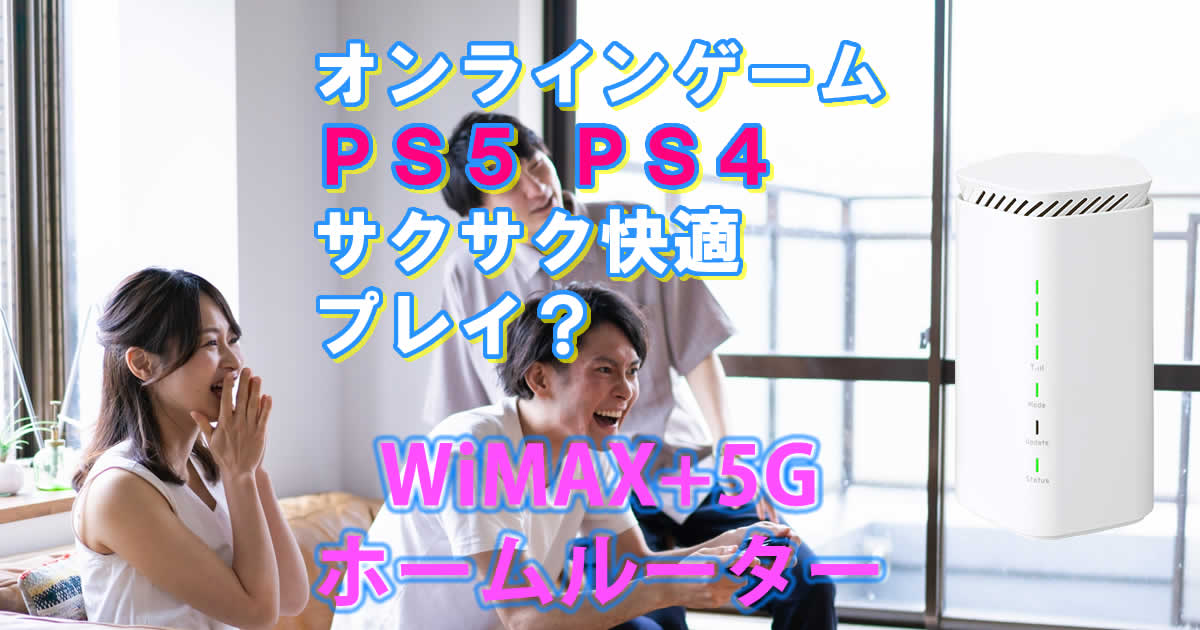 オンラインゲームはWiMAXのホームルーターでも大丈夫？