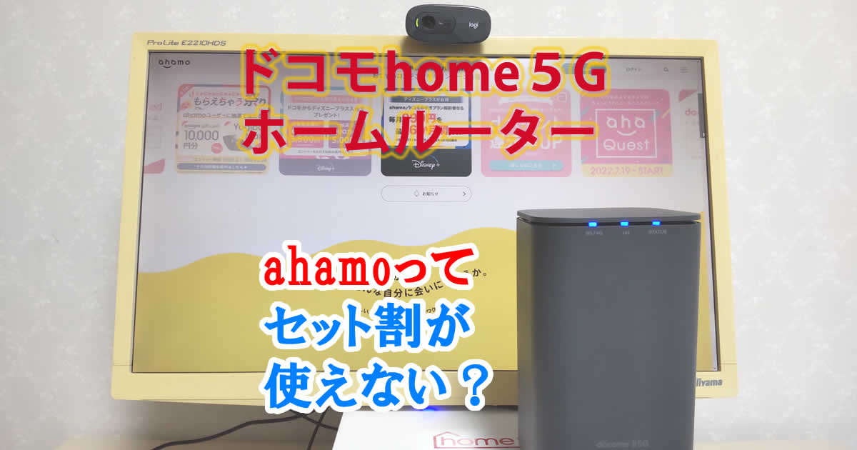 ドコモhome5Gでahamoってセット割に？