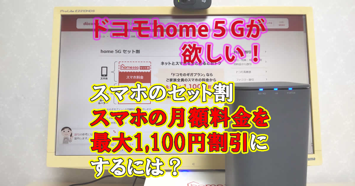 ドコモhome5Gでスマホセット割はいくらに？