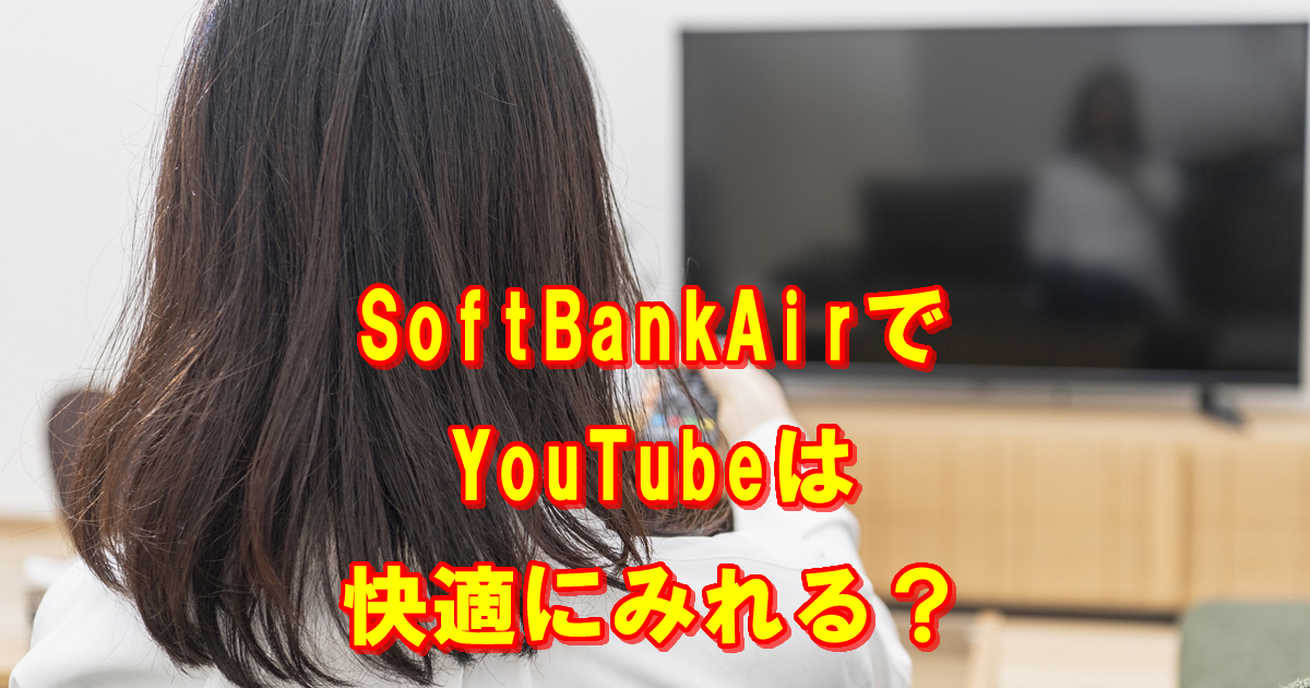 ソフトバンクエアーYouTube