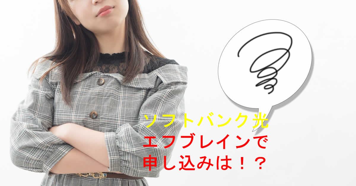 エフブレインソフトバンク光