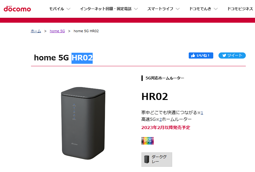 ドコモhome5G HR02
