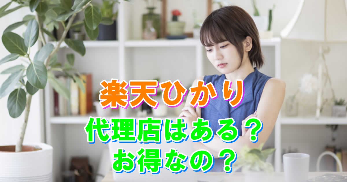 楽天ひかりの代理店