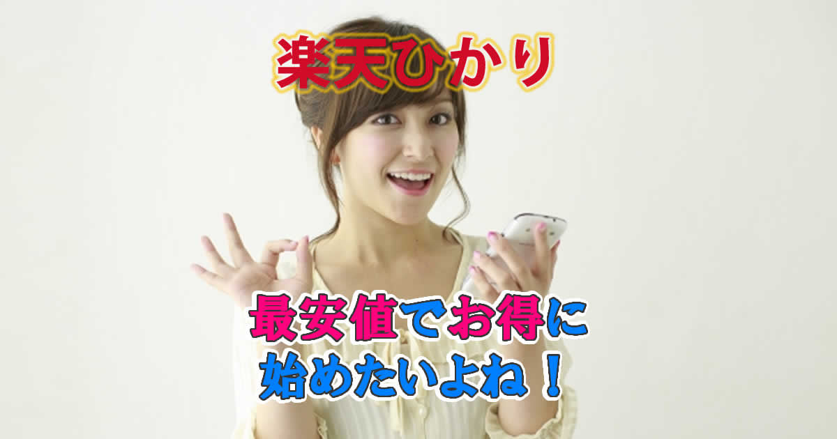 楽天ひかりを最安値で