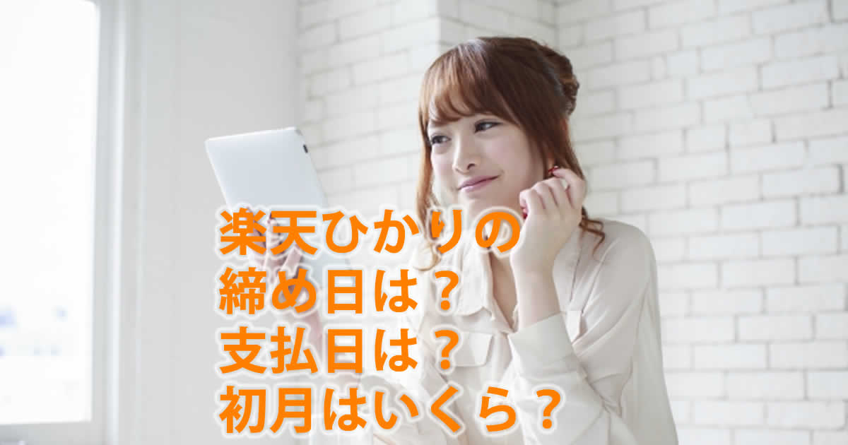 楽天ひかりの締め日
