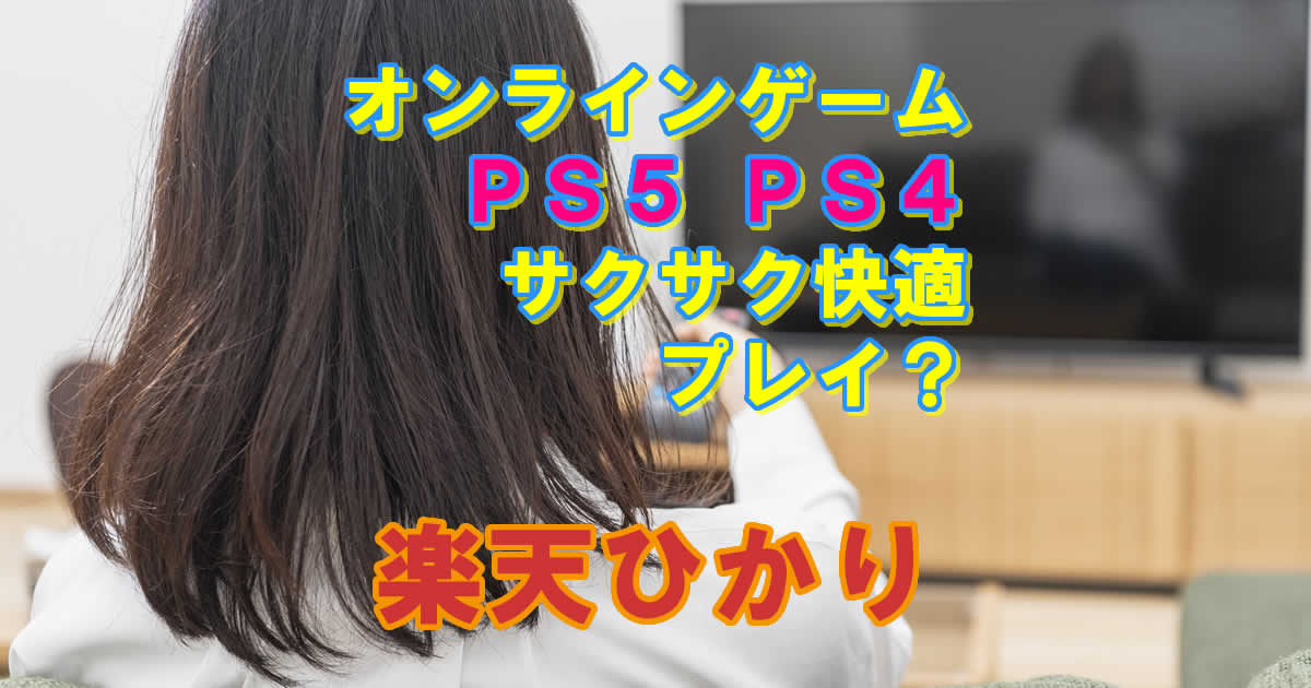 楽天ひかりでオンラインゲーム