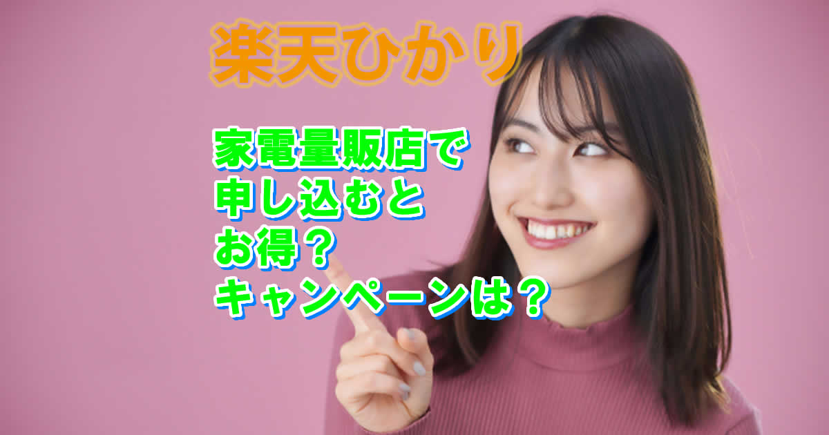 楽天ひかりを家電量販店で申し込むのはあり？