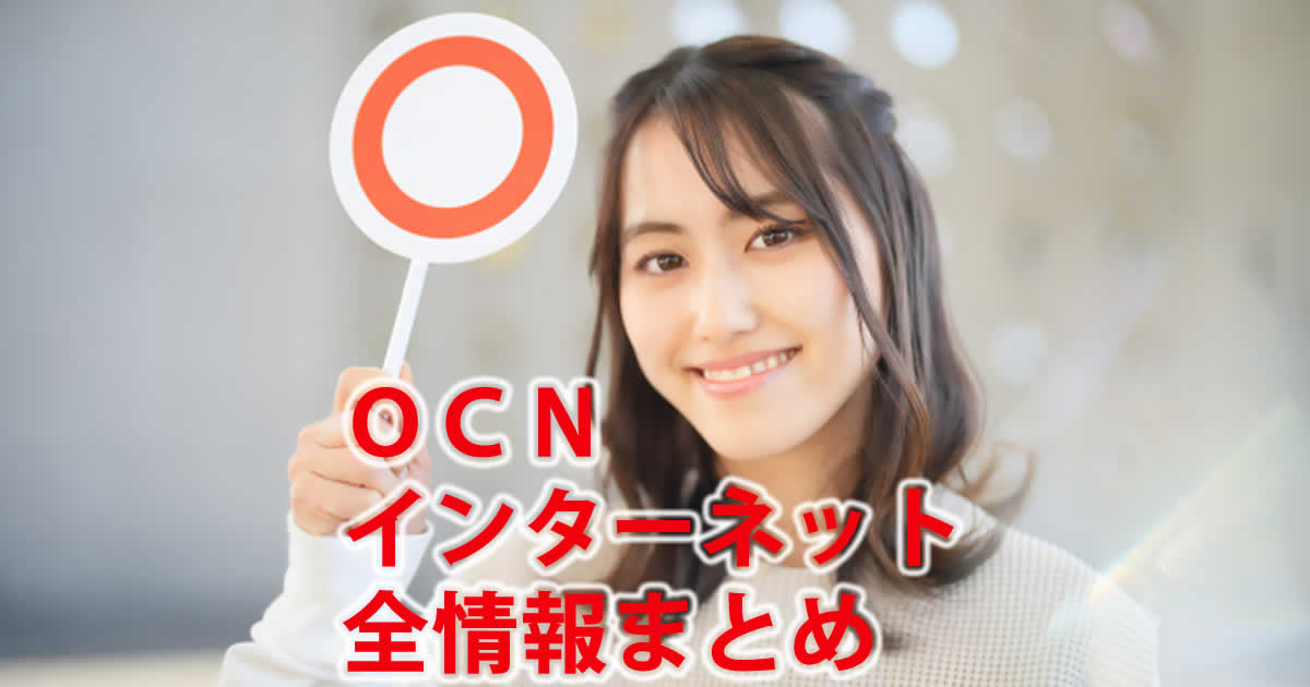 OCNインターネット全情報まとめ