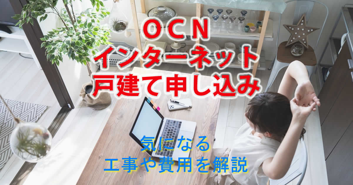 OCNインターネット戸建てで申し込み