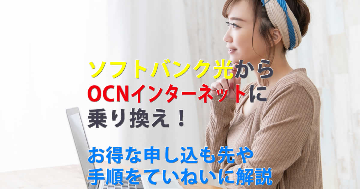 ソフトバンク光からOCNインターネットに乗り換え！お得な申し込み先や手順をていねいに解説