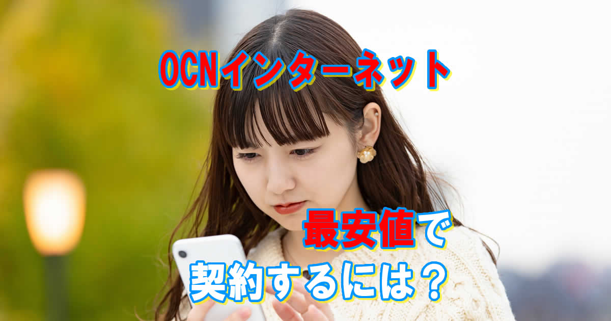 OCNインターネットを最安値で契約するには？