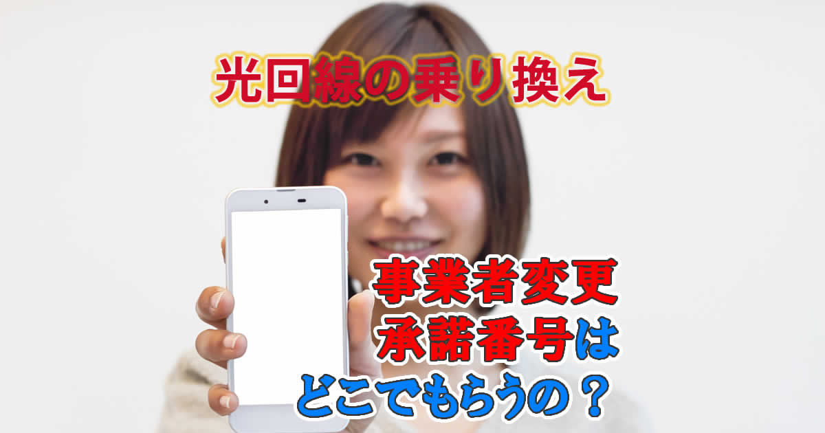 光回線の乗り換えで必要な事業者変更承諾番号はどこでもらうの？