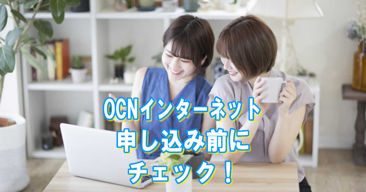OCNインターネットの申し込み前にチェック！