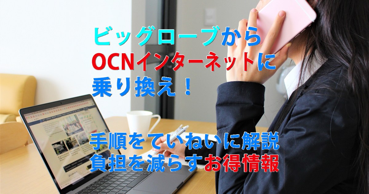OCNインターネットの申し込みで、ビッグローブから乗り換えは新規契約になるの？乗り換えキャンペーンは使えないの？