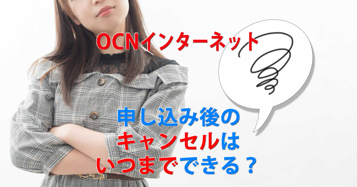 OCNインターネットは申し込み後のキャンセルはいつまでできる？