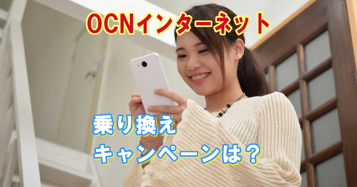 OCNインターネットに乗り換えキャンペーンはあるの？