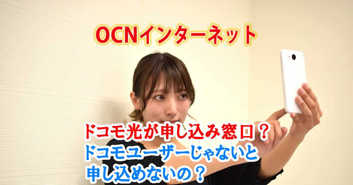 OCNインターネットはドコモユーザーじゃないと申し込めないの？
