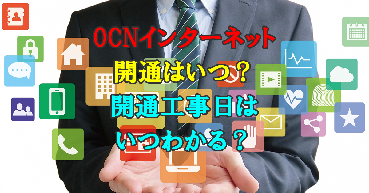 OCNインターネットの開通はいつ？開通工事日はいつわかる？