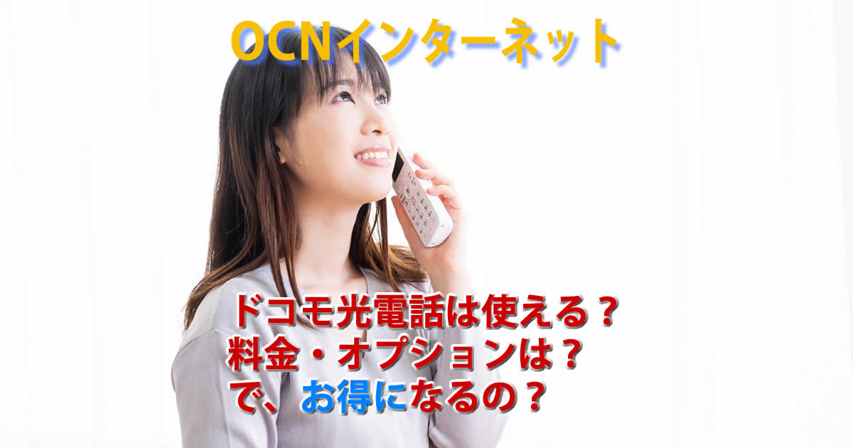 OCNインターネットでドコモ光電話は使える？料金やオプションは？お得？