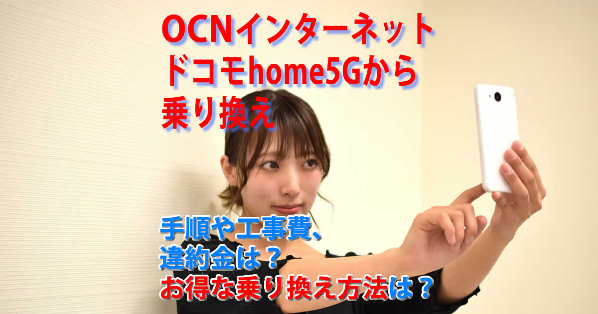 ドコモhome5GからOCNインターネットに乗り換え。手順や工事費、違約金は？お得な乗り換え方法は？