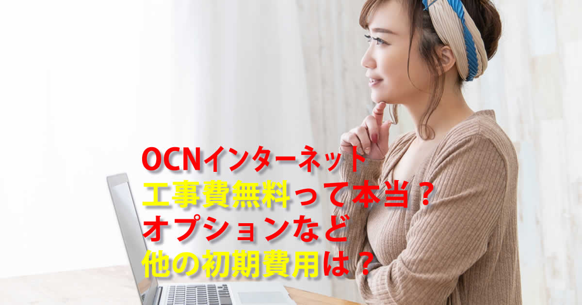 OCNインターネットの工事費無料って本当？オプションなどほかの初期費用は？