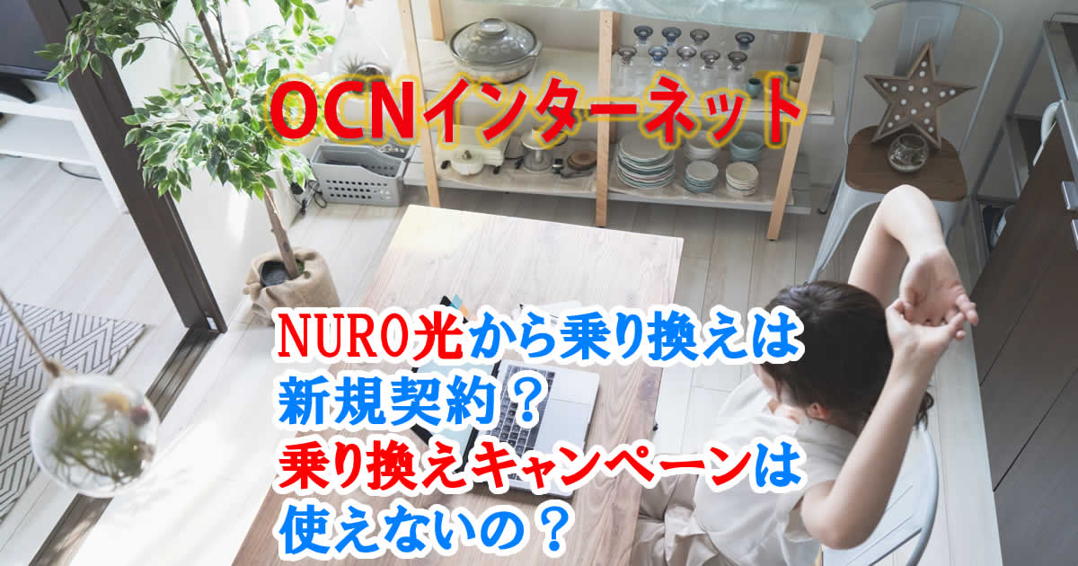 OCNインターネットの申し込みで、NURO光から乗り換えは新規契約になるの？乗り換えキャンペーンは使えないの？