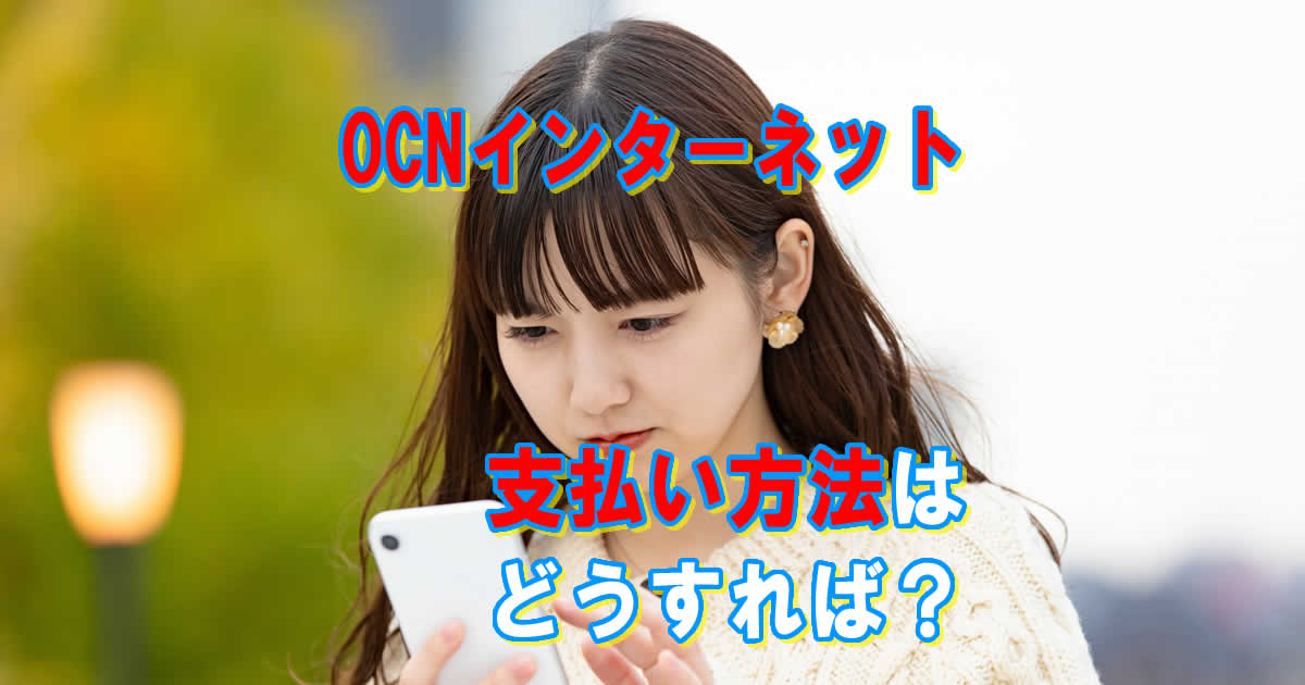 OCNインターネットの支払い方法はどうすれば？