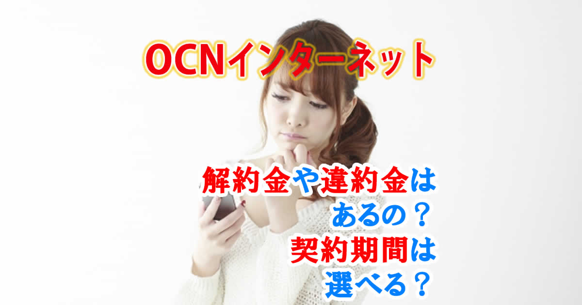OCNインターネットに解約金や違約金はあるの？契約期間は選べる？