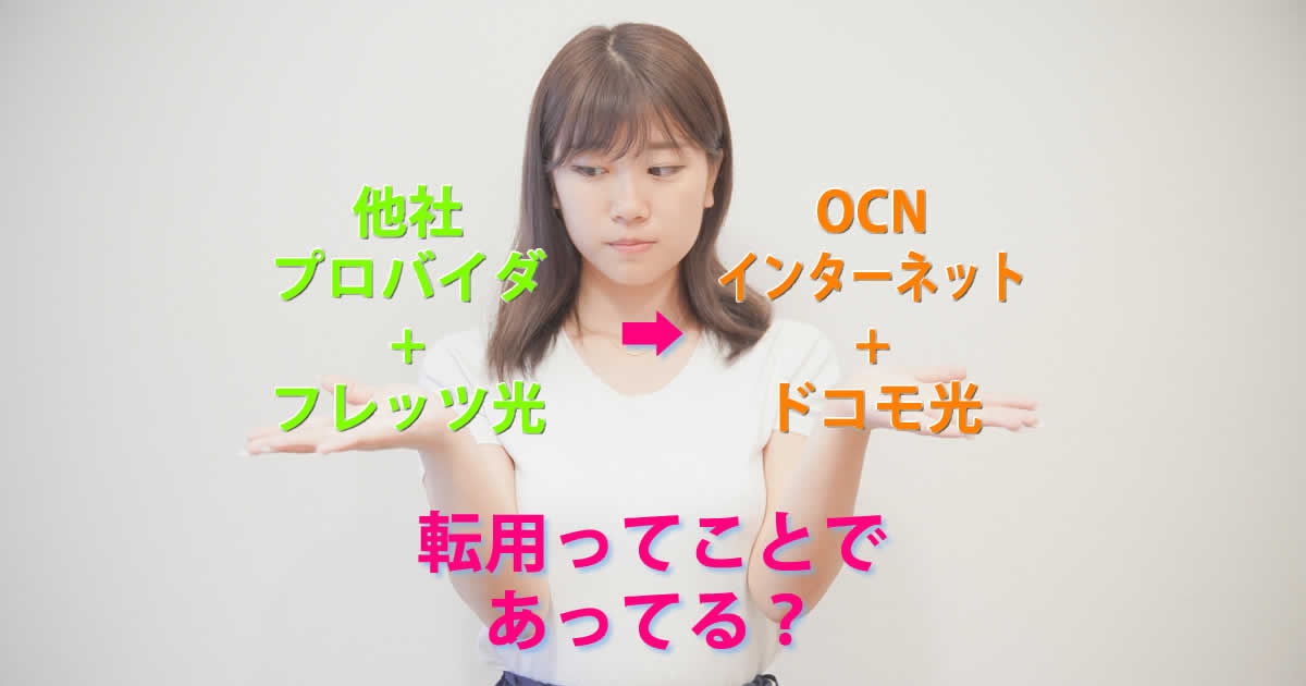 OCNインターネット＆ドコモ光に乗り換えでフレッツ光からが転用であってる？