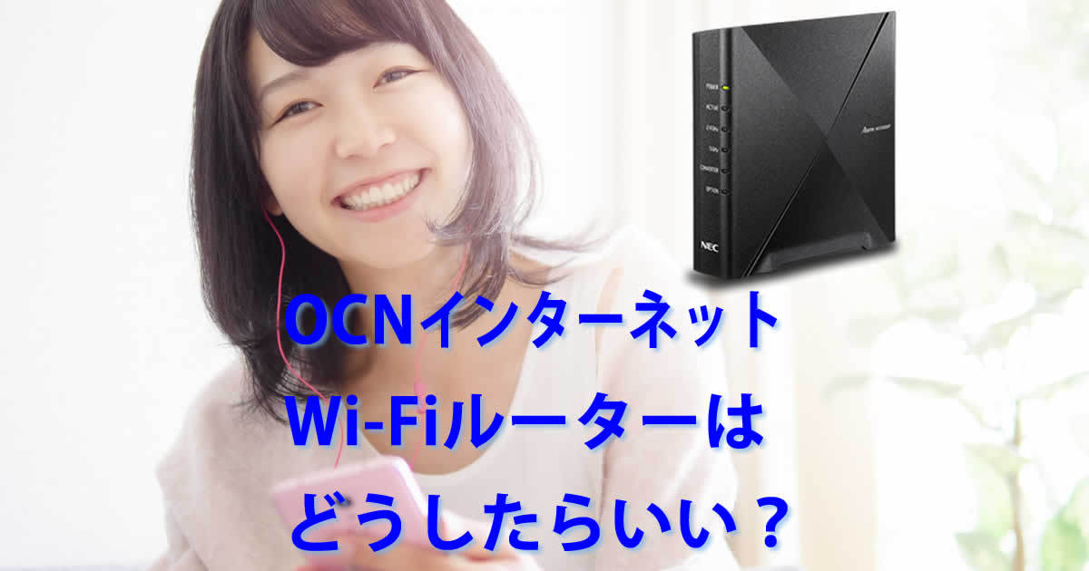 OCNインターネットはWi-Fiルーターはどうしたらいい？