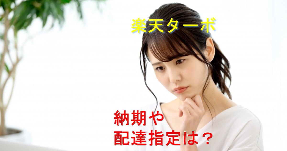 納期や配達指定は楽天ターボでは？