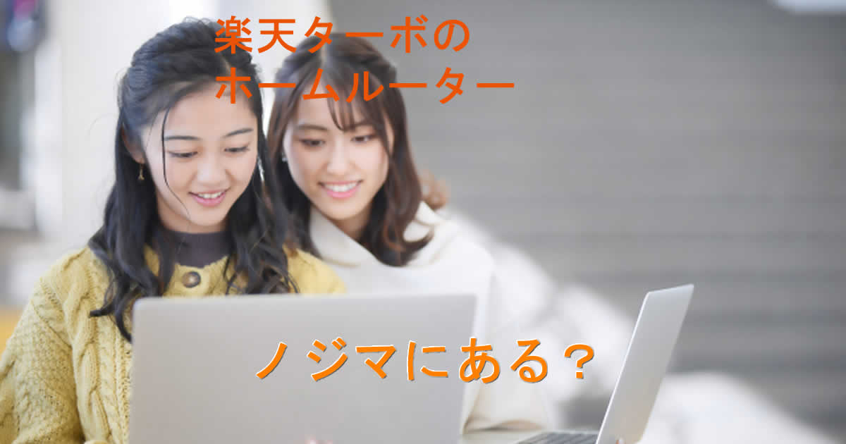 ノジマにに楽天ターボにホームルーター売ってる？
