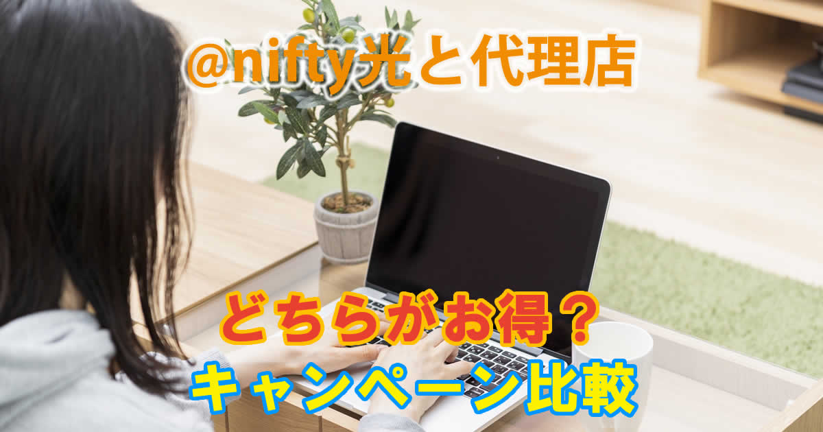 @nifty光に代理店はどちらがお得？キャンペーン比較