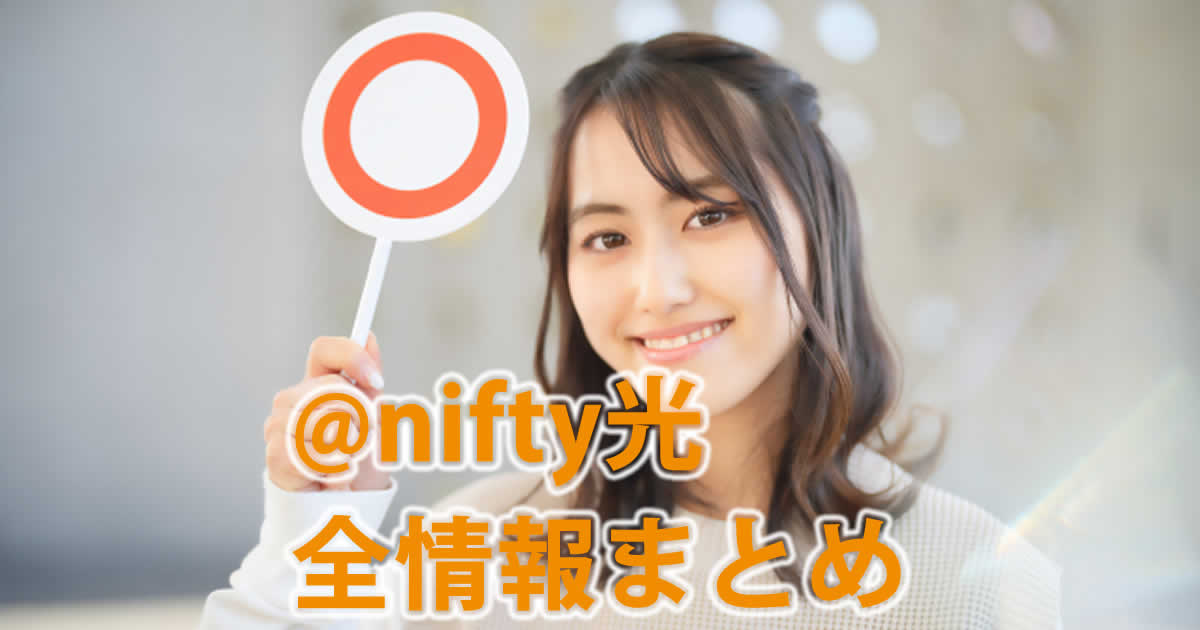 @nifty光全情報まとめ