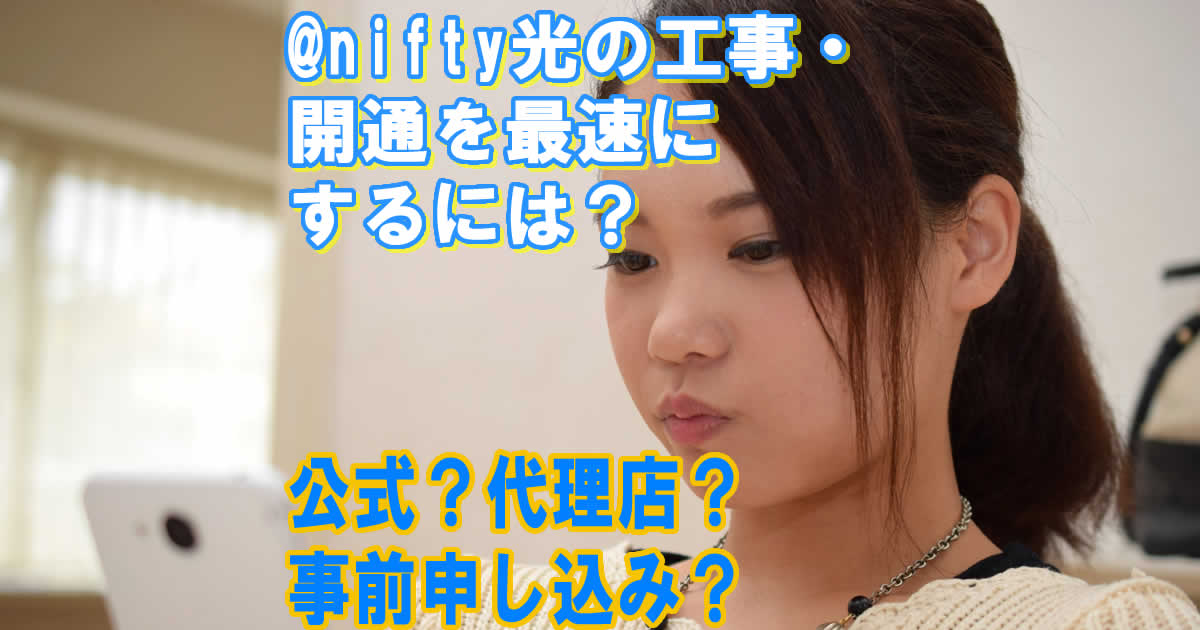 @nifty光の開通工事を最速で！