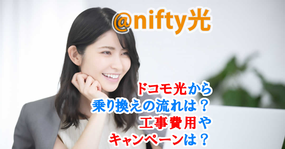 ドコモ光から乗り換えの流れは？工事費用やキャンペーンは？