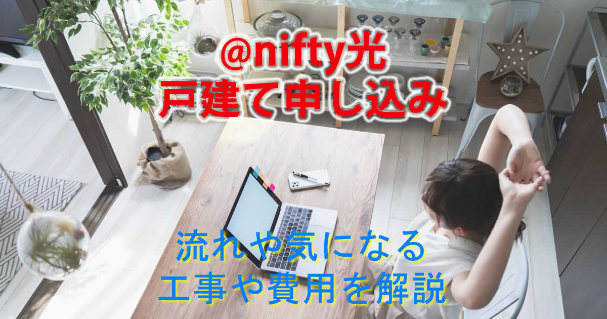 @nifty光を戸建てで申し込み