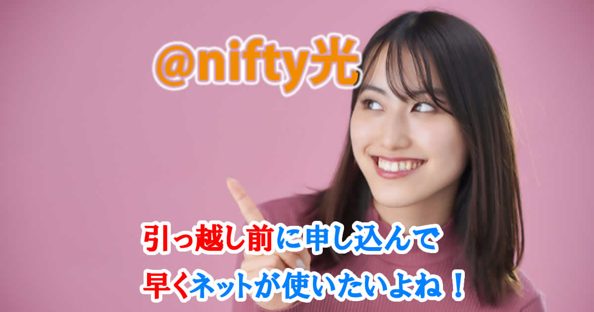 @nifty光、引っ越し前に申し込んで早くネットを使いたいよね！