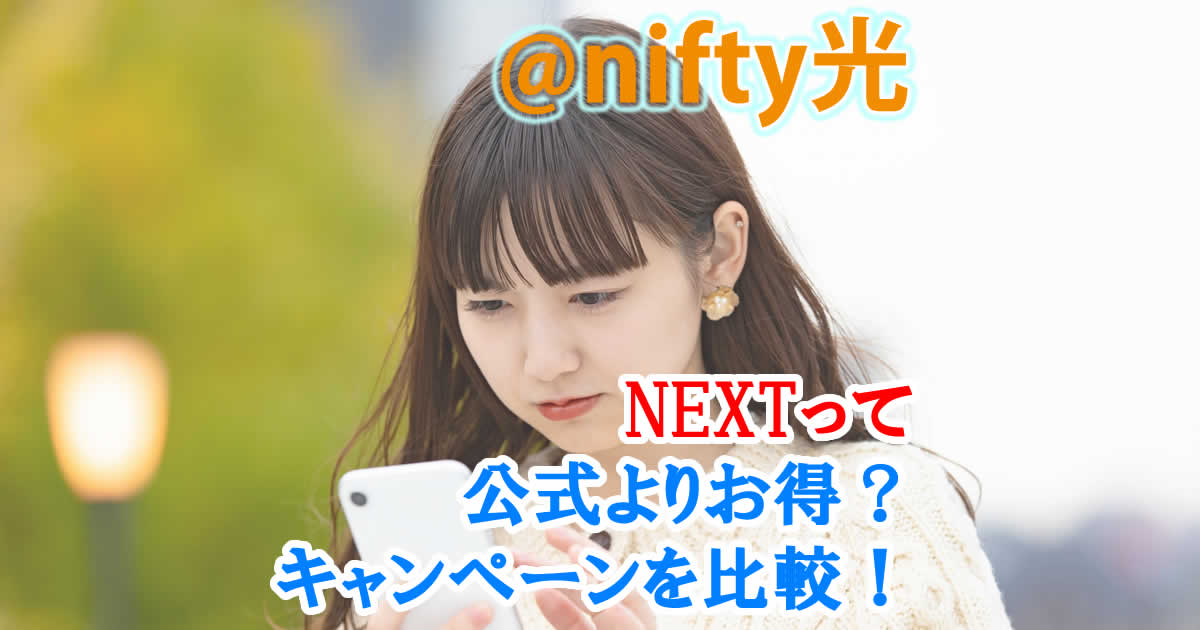 @nifty光の申し込みはNEXTが公式よりお得？キャンペーンを比較！