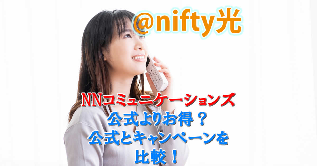 @nifty光の申し込みはNNコミュニケーションズが公式よりお得？公式とキャンペーンを比較！